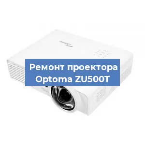 Замена проектора Optoma ZU500T в Самаре